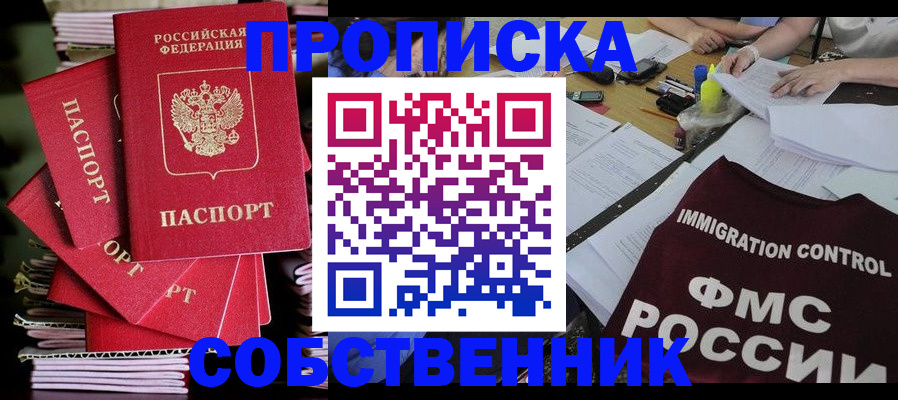купить прописку в Саратове