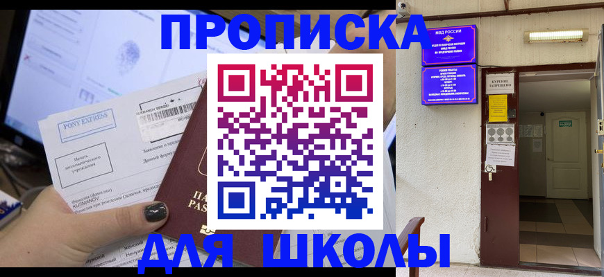 прописка для школы в Саратове